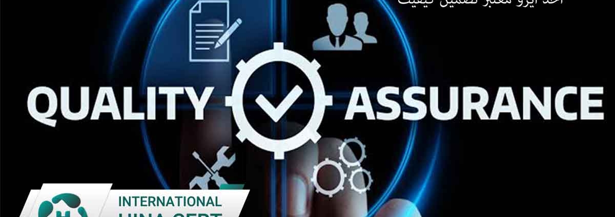 اخذ ایزو معتبر تضمین کیفیت