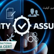 اخذ ایزو معتبر تضمین کیفیت