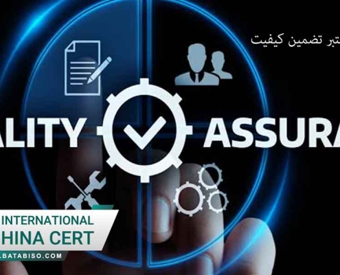 اخذ ایزو معتبر تضمین کیفیت
