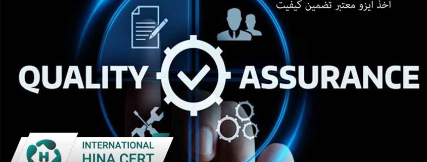 اخذ ایزو معتبر تضمین کیفیت