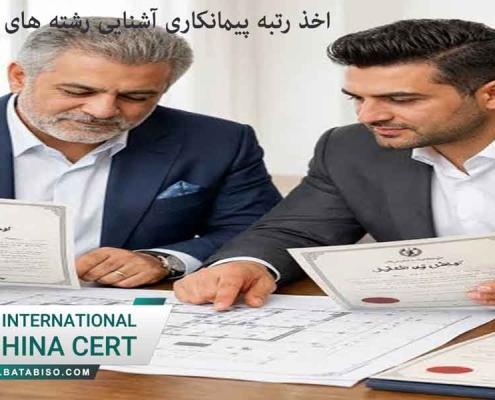 اخذ-رتبه-پیمانکاری-آشنایی-رشته-های-زمینه-آن