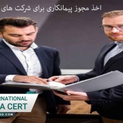 اخذ مجوز پیمانکاری برای شرکت های تازه تاسیس