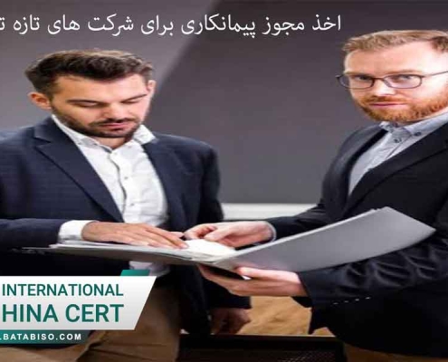 اخذ مجوز پیمانکاری برای شرکت های تازه تاسیس