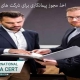 اخذ مجوز پیمانکاری برای شرکت های تازه تاسیس