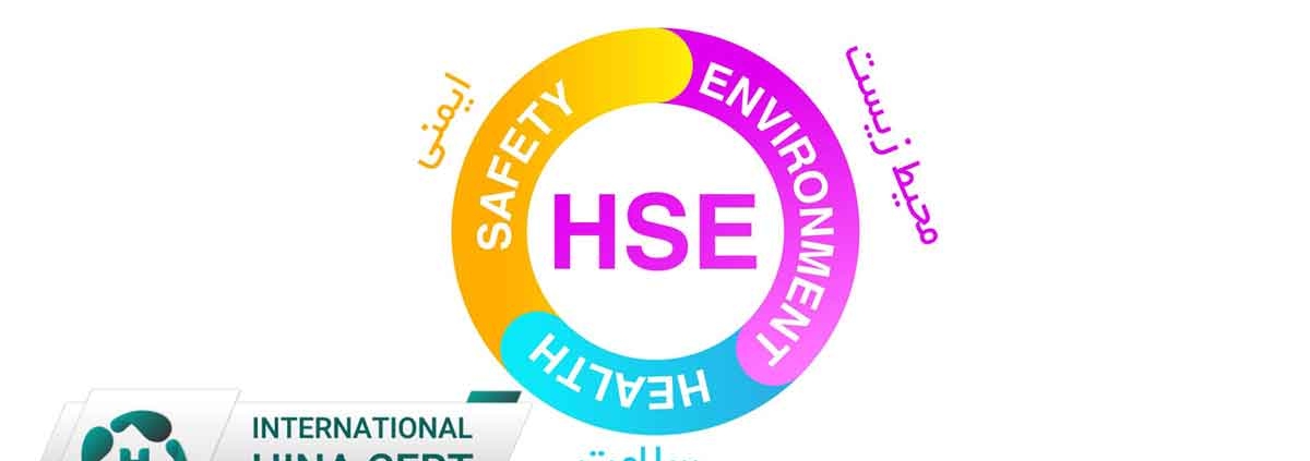 اخذ گواهینامه HSE برای سازمان