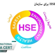 اخذ گواهینامه HSE برای سازمان