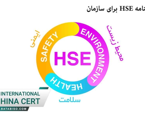 اخذ گواهینامه HSE برای سازمان