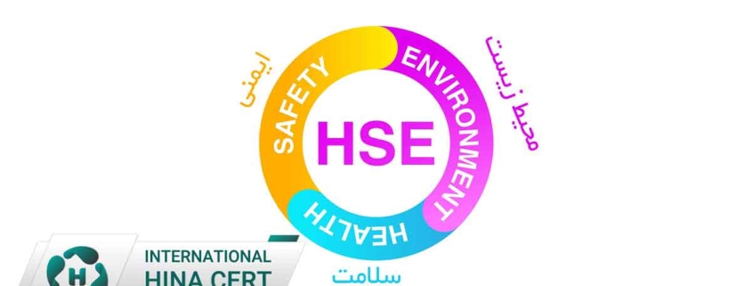 اخذ گواهینامه HSE برای سازمان