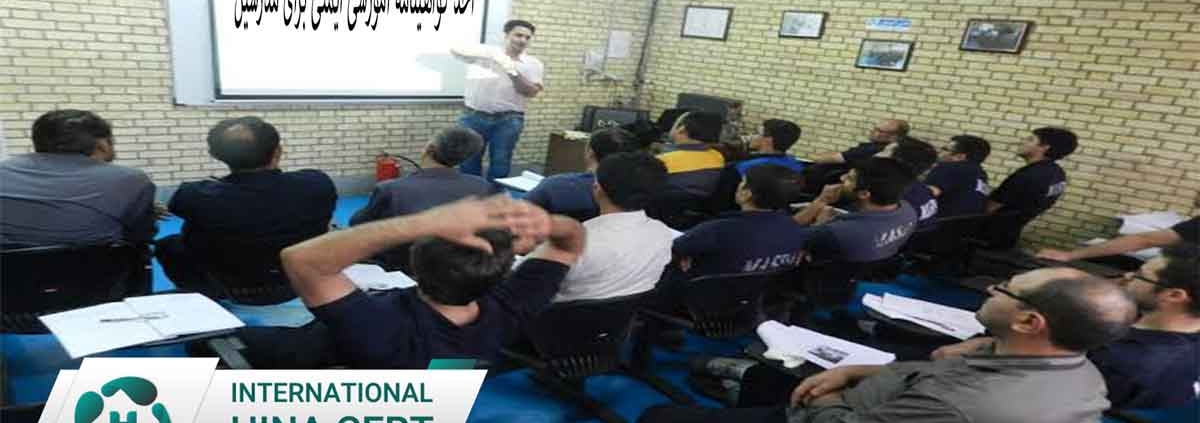 اخذ گواهینامه آموزشی ایمنی برای مدرسین