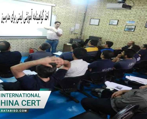 اخذ گواهینامه آموزشی ایمنی برای مدرسین
