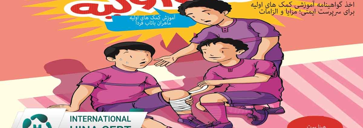 اخذ گواهینامه آموزشی کمک های اولیه براایا و الزامات