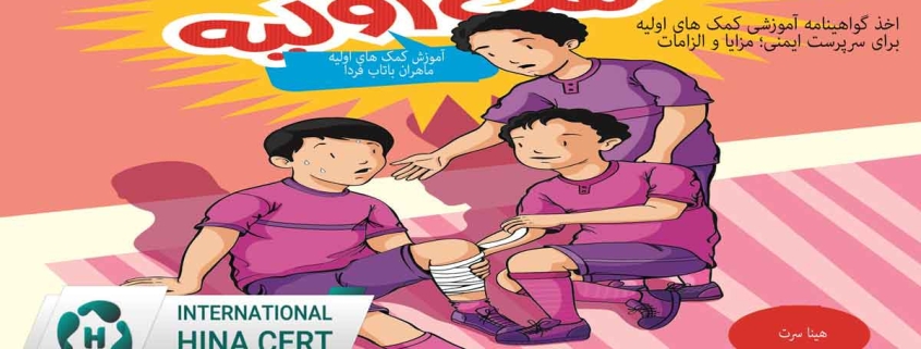اخذ گواهینامه آموزشی کمک های اولیه براایا و الزامات
