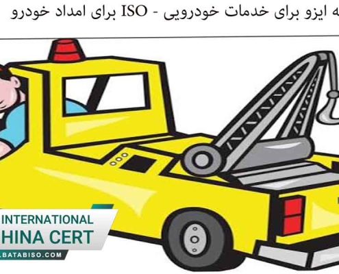اخذ گواهینامه ایزو برای خدمات خودرویی ISO برای امداد خودرو 1