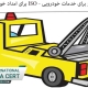 اخذ گواهینامه ایزو برای خدمات خودرویی ISO برای امداد خودرو 1