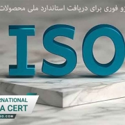 اخذ گواهینامه ایزو فوری برای دریافت استاندارد ملی محصولات