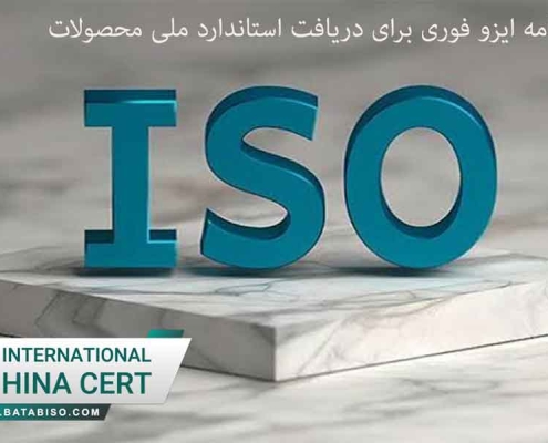 اخذ گواهینامه ایزو فوری برای دریافت استاندارد ملی محصولات