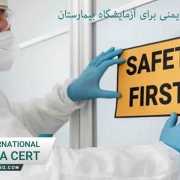اخذ گواهینامه ایمنی برای آزمایشگاه بیمارستان