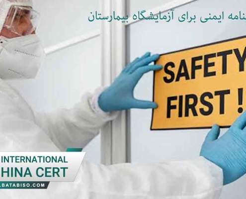 اخذ گواهینامه ایمنی برای آزمایشگاه بیمارستان