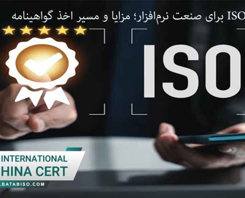 استاندارد ISO برای صنعت و اخذ گواهینامه