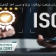 استاندارد ISO برای صنعت و اخذ گواهینامه