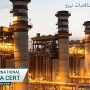 استاندارد ایزو برای مناقصات نیرو