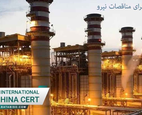استاندارد ایزو برای مناقصات نیرو