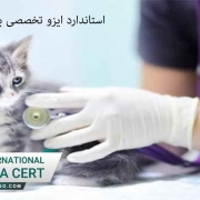 استاندارد ایزو تخصصی برای دامپزشکی
