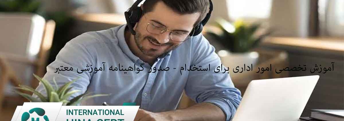 آموزش تخصصی امور اداری برای استخدام - صدور گواهینامه آموزشی معتبر