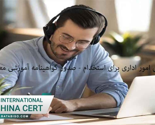 آموزش تخصصی امور اداری برای استخدام - صدور گواهینامه آموزشی معتبر