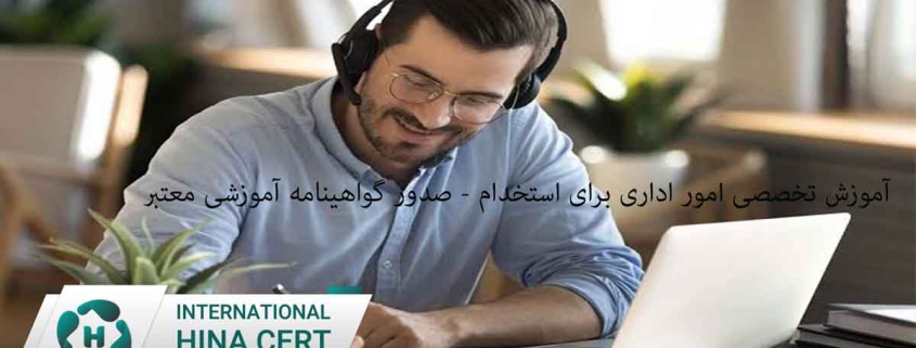 آموزش تخصصی امور اداری برای استخدام - صدور گواهینامه آموزشی معتبر