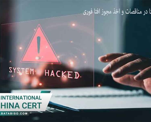 اهمیت مجوز افتا در مناقصات و اخذ مجوز افتا فوری