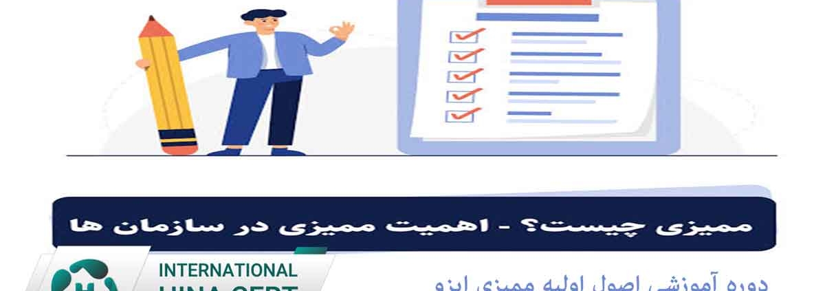 دوره آموزشی اصول اولیه ممیزی ایزو