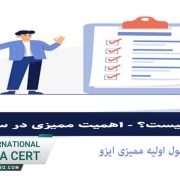 دوره آموزشی اصول اولیه ممیزی ایزو