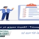 دوره آموزشی اصول اولیه ممیزی ایزو