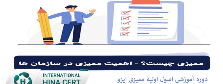 دوره آموزشی اصول اولیه ممیزی ایزو