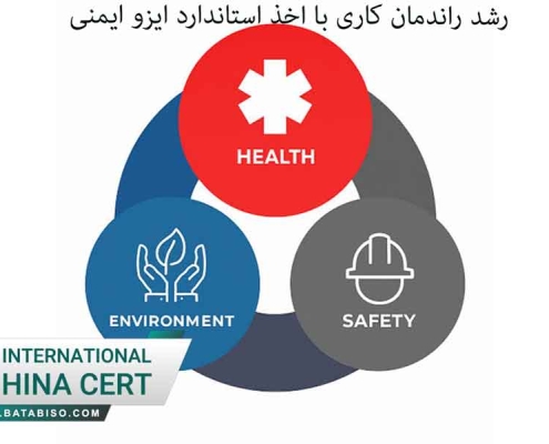 رشد راندمان کاری با اخذ استاندارد ایزو ایمنی