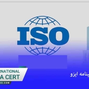 روش اخذ گواهینامه ایزو