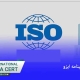 روش اخذ گواهینامه ایزو