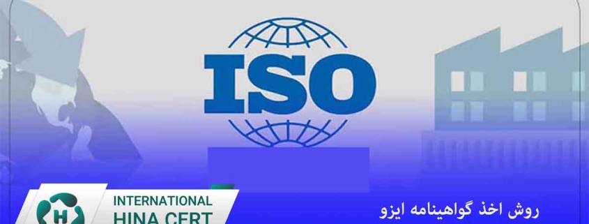 روش اخذ گواهینامه ایزو