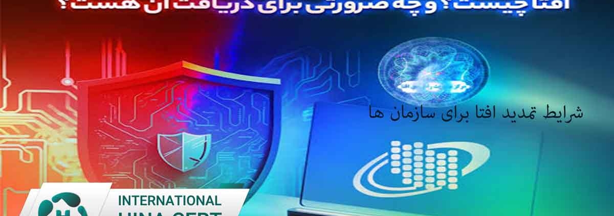 شرایط تمدید افتا برای سازمان ها