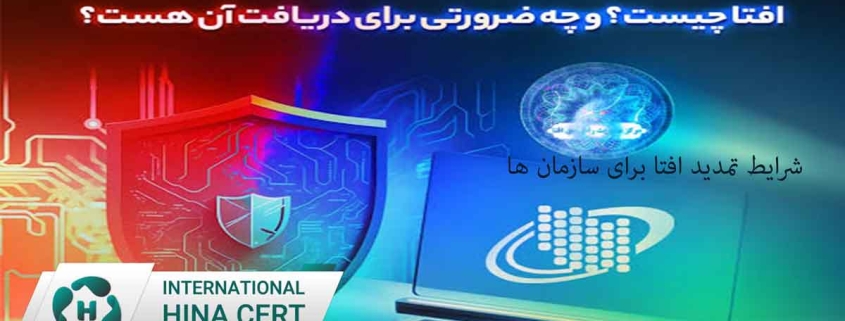 شرایط تمدید افتا برای سازمان ها