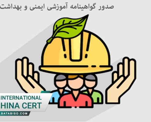 صدور گواهینامه آموزشی ایمنی و بهداشت حرفه ای