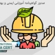 صدور گواهینامه آموزشی ایمنی و بهداشت حرفه ای
