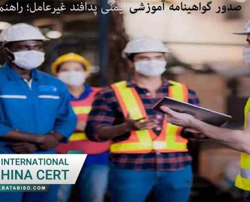 صدور گواهینامه آموزشی ایمنی پدافند غیرعامل؛ راهنمای جامع