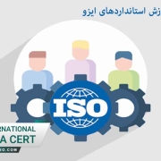 مجموعه جامع آموزش استانداردهای ایزو