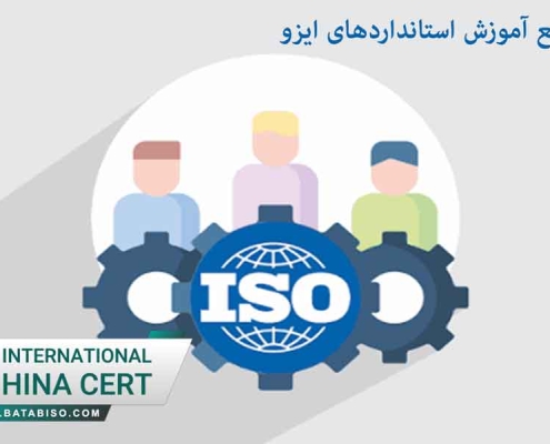 مجموعه جامع آموزش استانداردهای ایزو