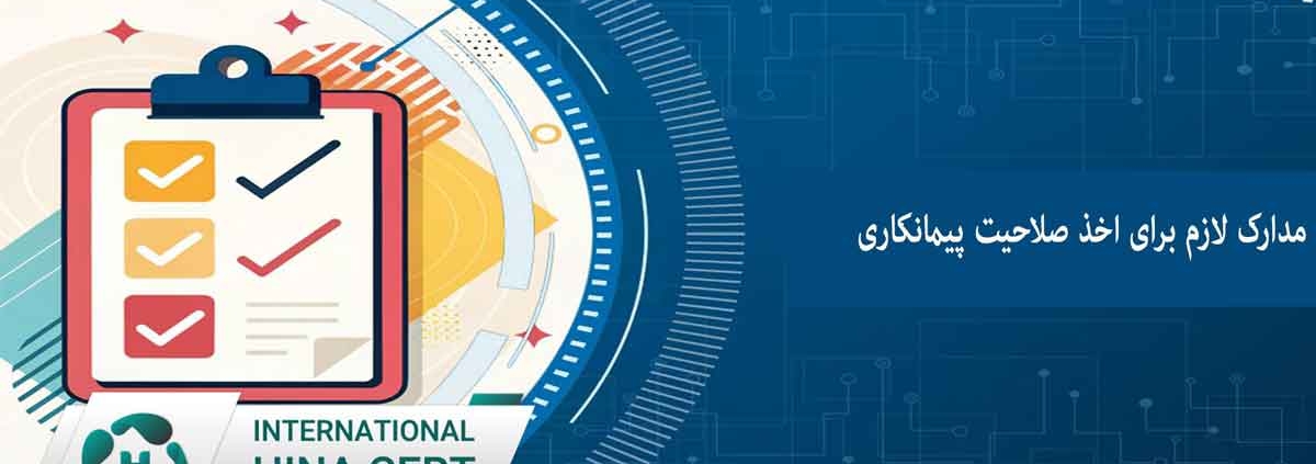 مدارک لازم برای اخذ صلاحیت پیمانکاران فوری