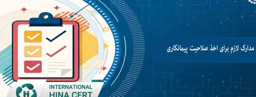مدارک لازم برای اخذ صلاحیت پیمانکاران فوری