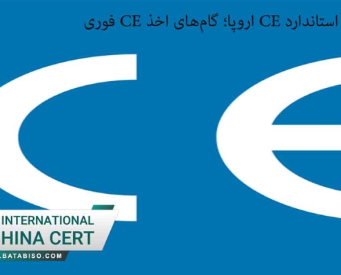 مراحل اخذ استاندارد CE اروپا؛ گام‌های اخذ CE فوری
