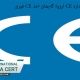 مراحل اخذ استاندارد CE اروپا؛ گام‌های اخذ CE فوری